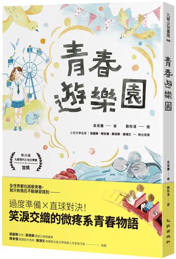 青春遊樂園