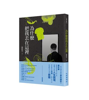 為什麼把我丟在這裡