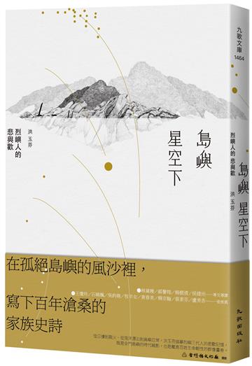 島嶼星空下：烈嶼人的悲與歡