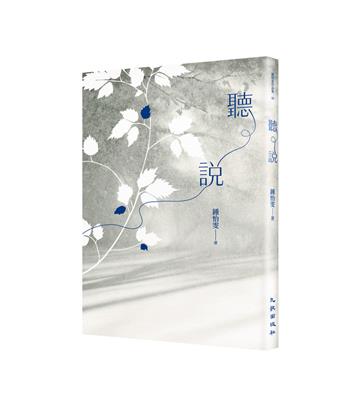 聽說（2025增訂新版）