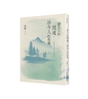 讀古人的閒適，治今人的焦慮：56首療癒心靈的山水田園詩