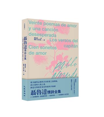 聶魯達情詩全集：《二十首情詩和一首絕望的歌》、《船長的詩》、《一百首愛的十四行詩》