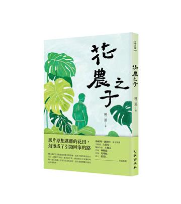 花農之子