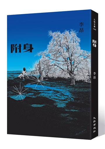 附身（增訂新版）