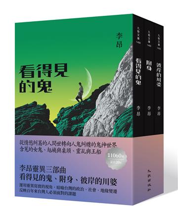 李昂靈異三部曲：看得見的鬼、附身、彼岸的川婆