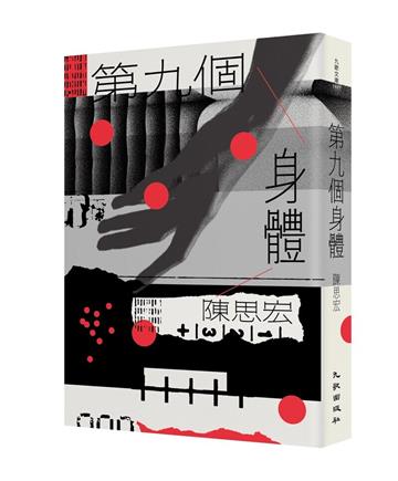 第九個身體（增訂新版）