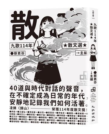 九歌114年散文選
