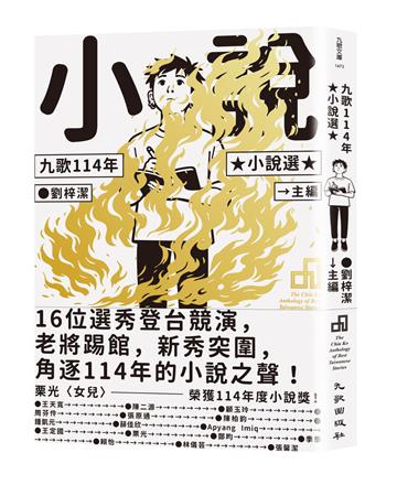 九歌114年小說選