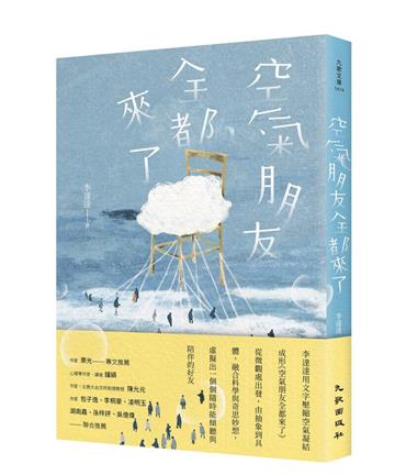 空氣朋友全都來了