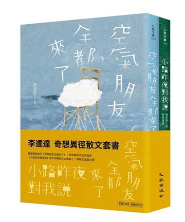 奇想異徑散文套書（空氣朋友全都來了＋小路昨夜對我說）