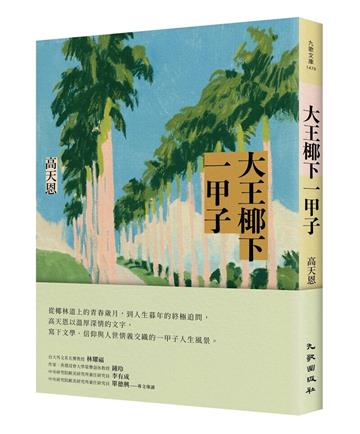 大王椰下一甲子