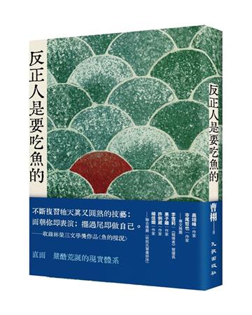 反正人是要吃魚的