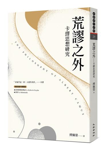 荒謬之外︰卡繆思想研究（新版）
