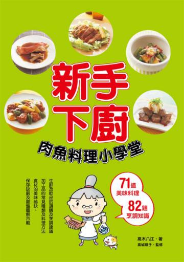 新手下廚－肉魚料理小學堂