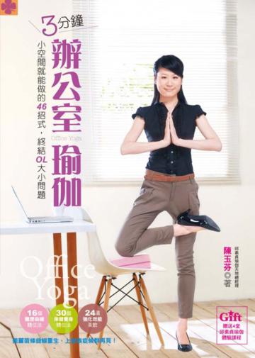3分鐘辦公室瑜伽