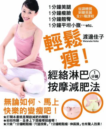 輕鬆瘦!1分鐘經絡淋巴按摩減肥法