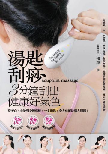 湯匙刮痧:3分鐘刮出健康好氣色