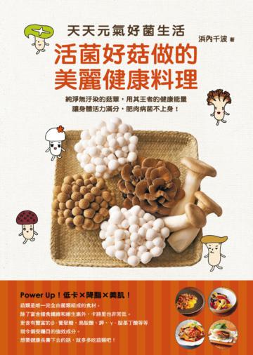活菌好菇做的美麗健康料理