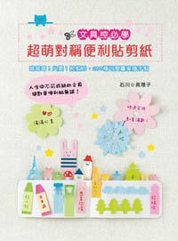 文具控必學：超萌對稱便利貼剪紙