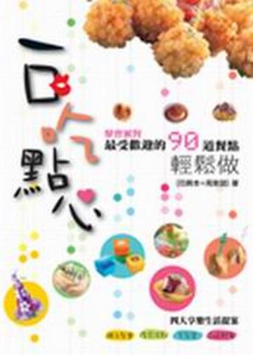 一口吃點心