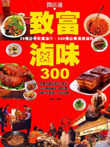 致富滷味300