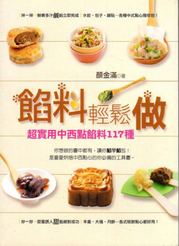 餡料輕鬆做：超實用中西點餡料117種！