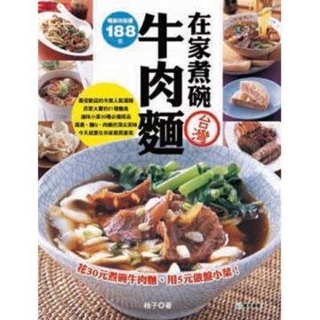 在家煮碗牛肉麵（二版）