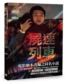 屍速列車