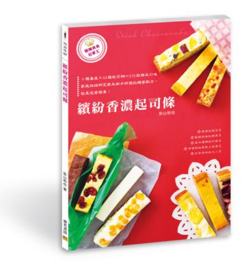 繽紛香濃起司條