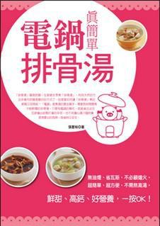 電鍋排骨湯真簡單