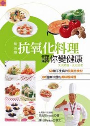 抗氧化料理讓你變健康