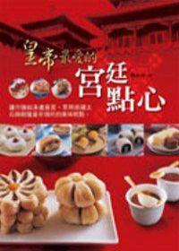 皇帝最愛的宮廷點心