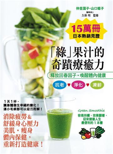 綠果汁的奇蹟療癒力