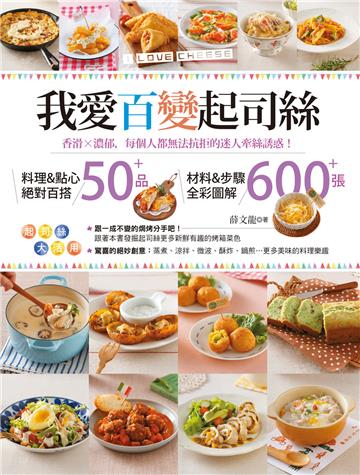 我愛百變起司絲