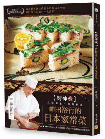 神田裕行的日本家常菜