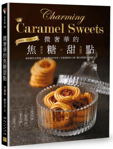 微奢華的焦糖甜點：琥珀色の幸福感