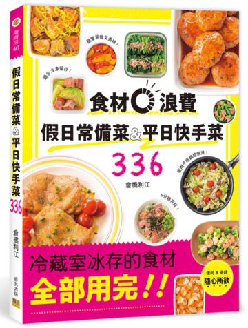 假日常備菜&平日快手菜336