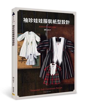 袖珍娃娃服裝紙型設計:男孩與女孩的高雅外出服