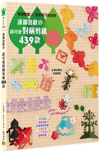 誰都喜歡の超可愛對稱剪紙439款（二版）