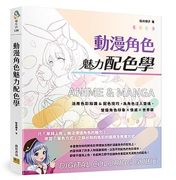 動漫角色魅力配色學︰活用色彩知識&配色技巧，為角色注入靈魂，營造角色印象×情感×世界觀