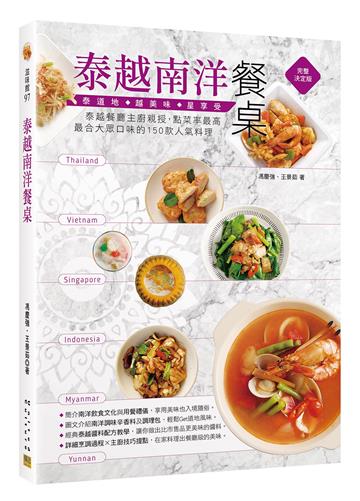 泰越南洋餐桌︰泰越餐廳主廚親授，點菜率最高、最合大眾口味的150款人氣料理