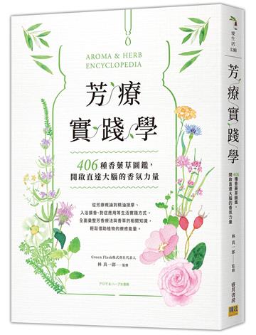 芳療實踐學︰406種香藥草圖鑑，開啟直達大腦的香氛力量