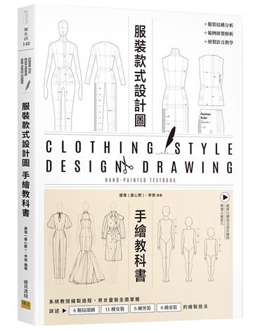 服裝設計款式圖手繪教科書︰系統教授繪製過程，男女童裝全面掌握