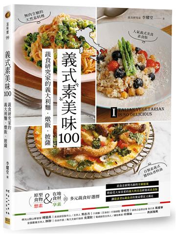 義式素美味100︰蔬食研究家的義大利麵‧燉飯‧披薩