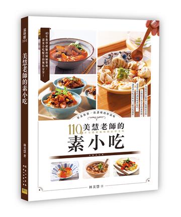 美慧老師的素小吃︰110道不失傳統風味的必學美味
