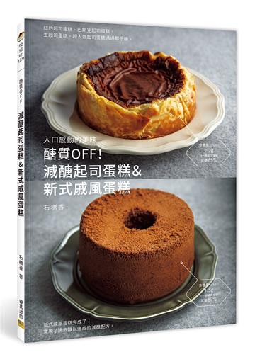 醣質OFF！減醣起司蛋糕&新式戚風蛋糕