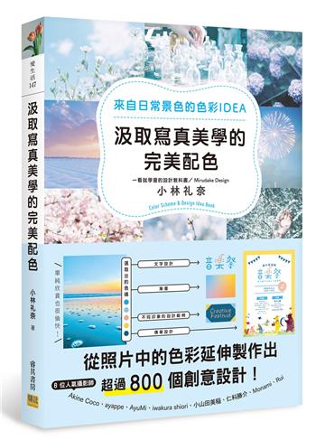 汲取寫真美學的完美配色︰來自日常景色的色彩IDEA