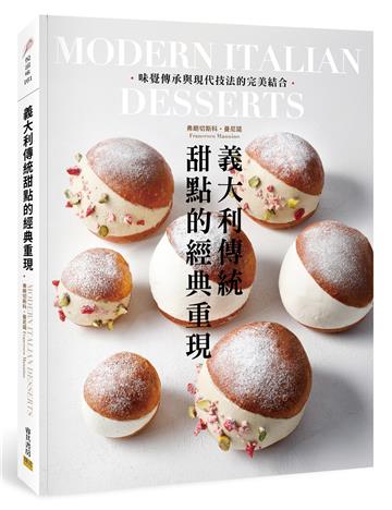 義大利傳統甜點的經典重現︰味覺傳承與現代技法的完美結合