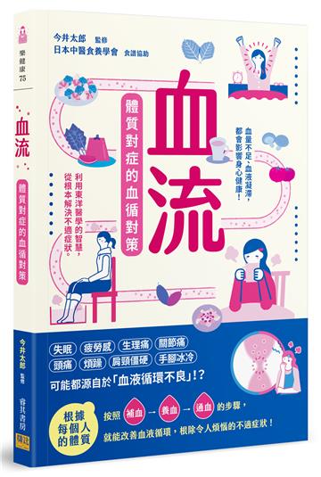 血流：體質對症的血循對策