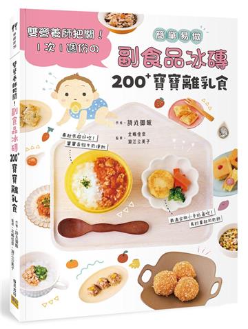 副食品冰磚200+寶寶離乳食︰雙營養師把關!1次1週份